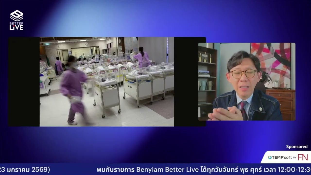 วิกฤตเด็กเกิดใหม่ต่ำเขย่าโลก จะทำยังไงเมื่อแจกเงินอาจไม่ใช่คำตอบ?  #BenyiamBetterLIVE