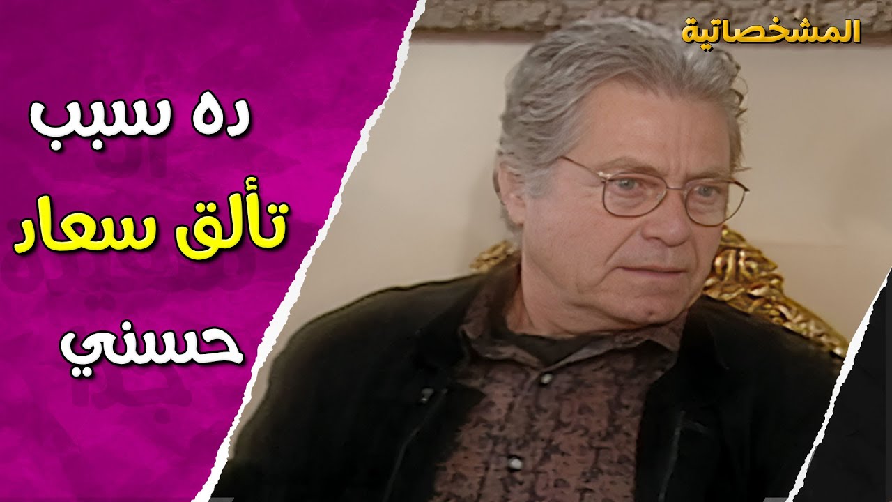 حسين فهمي وتحليل نجومية سعاد حسني وكلام صادم | المشخصاتية