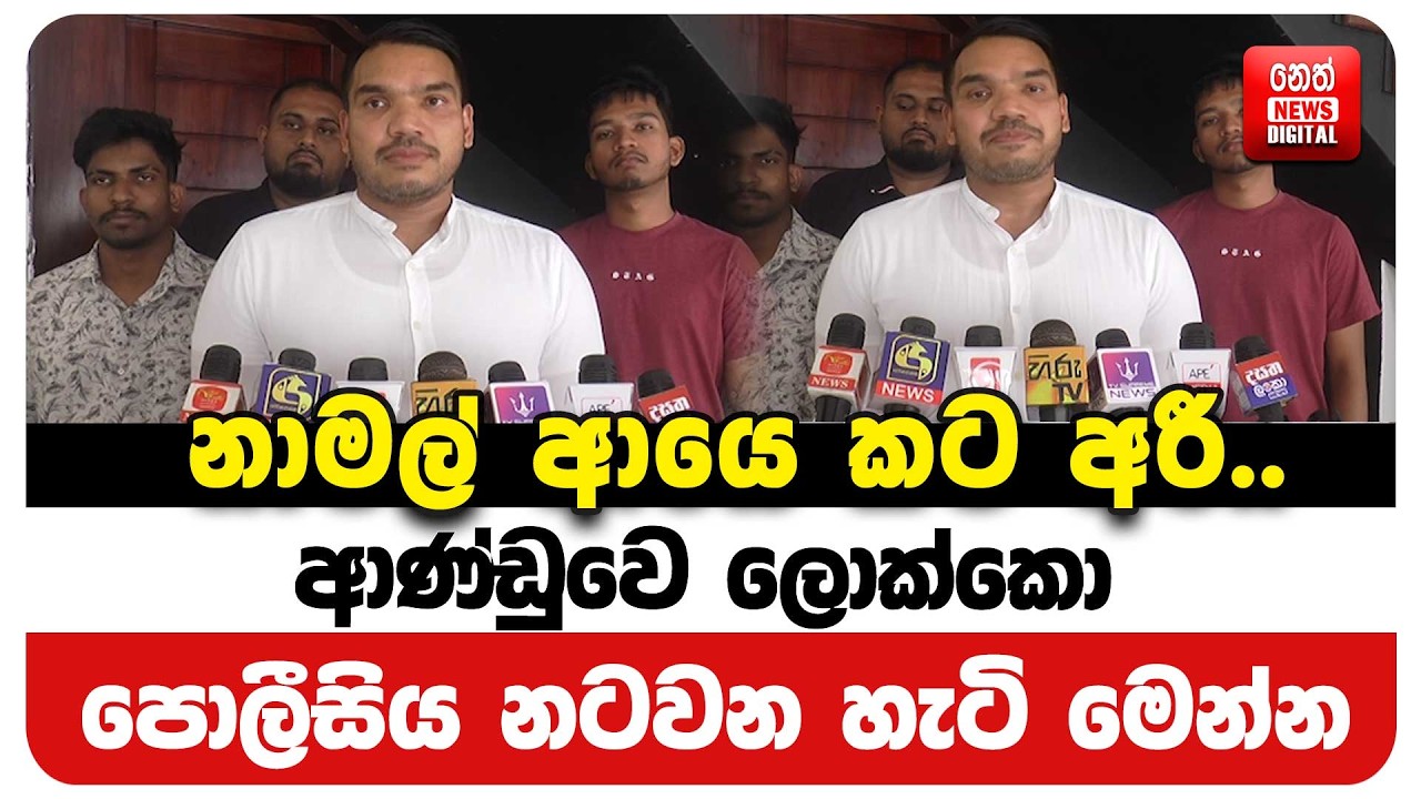 නාමල් ආයෙ කට අරී.. ආණ්ඩුවෙ ලොක්කො පොලීසිය නටවන හැටි මෙන්න