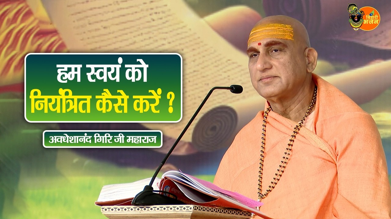 हम स्वयं को नियंत्रित कैसे करें ? Avdheshanand Giri Ji Maharaj Pravachan | Devotional Video