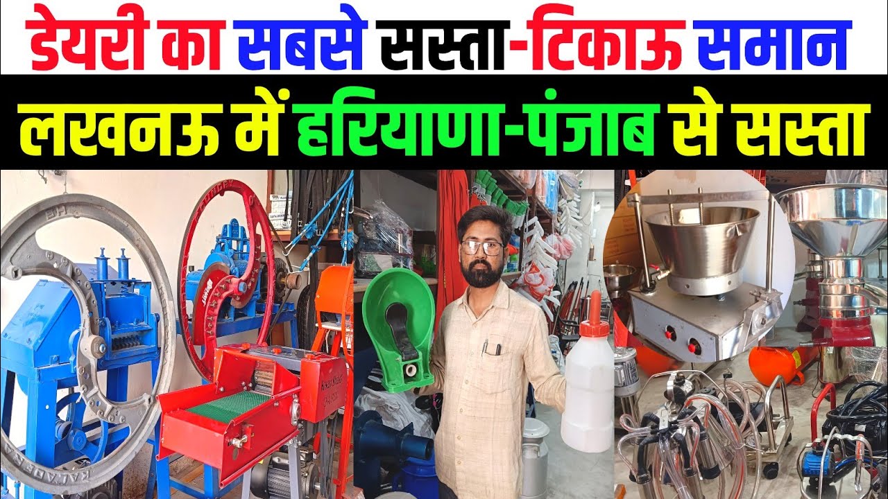 50₹ से शुरू डेयरी का सबसे सस्ता और टिकाऊ समान आपके शहर लखनऊ में|Dairy Suvidha Lucknow|Dairy Suvidha