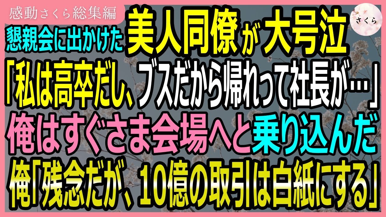 【感動する話・総集編】懇親会に出かけた美人同僚が大号泣「私は高卒だし、ブスだから帰れって社長が…」俺はすぐさま会場へと乗りこみ「残念だが10億の取引は白紙だ」【いい話・スカッと・スカッとする話・朗読】