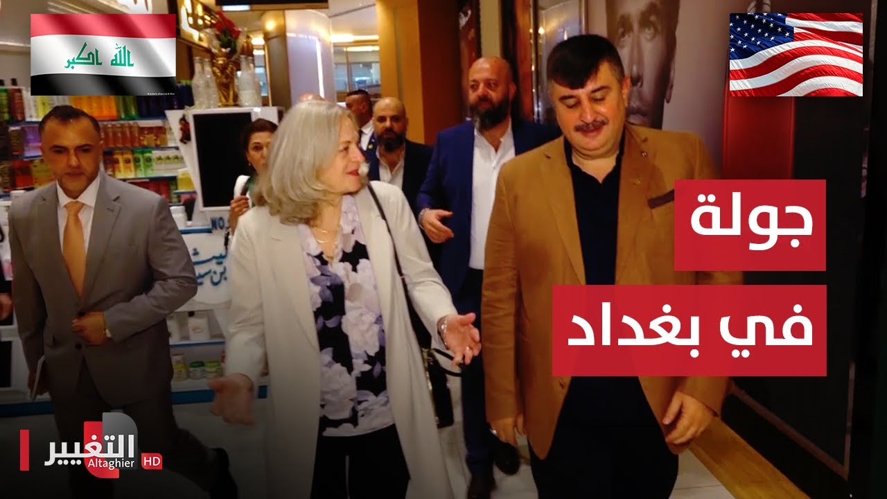 السفيرة الامريكية تفاجئ العراقيين بجولة في بغداد ! | تقرير