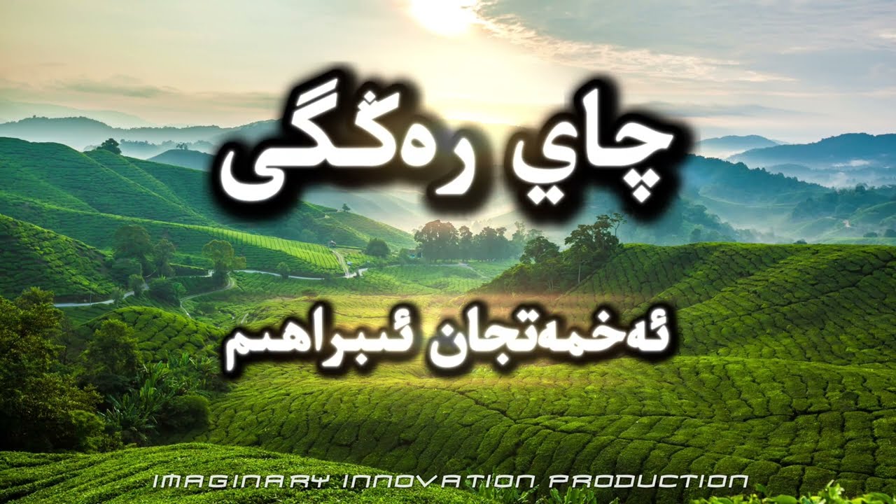 Chay Renggi|چاي رەڭگى|чай рәңги|Exmetjan Ibrahim|әхмәтҗан ибраһим Uyghur song with Lyrics|