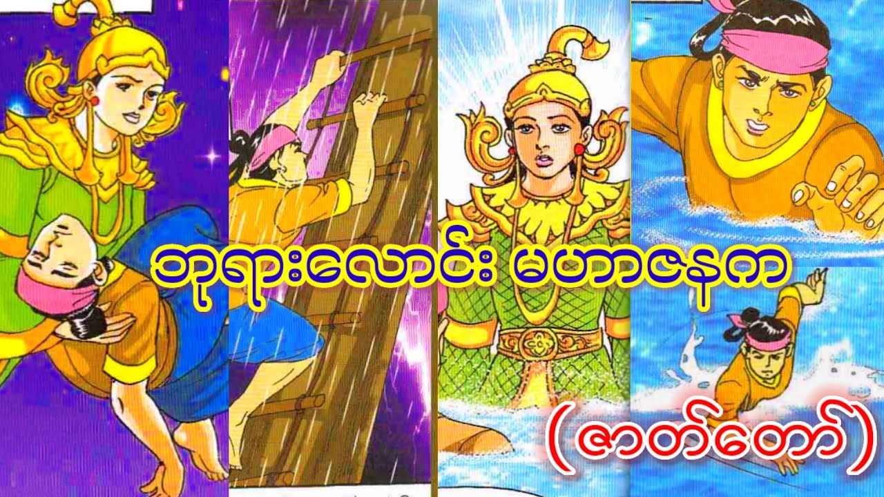 ဘုရားလောင်း မဟာဇနက (ဇာတ်ကြီးဆယ်ဘွဲ့)