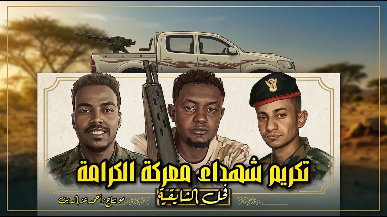 تكريم شهداء معركة الكرامة 2026