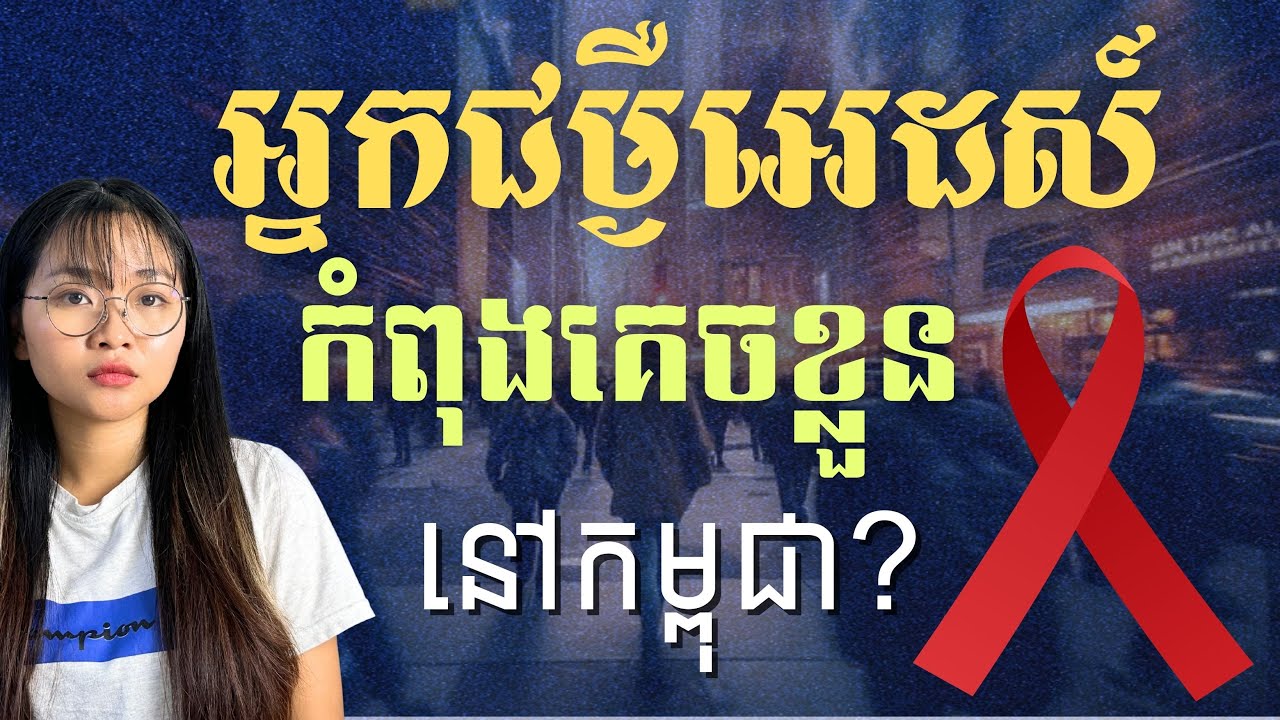 មេរោគអេដស៍ចូលមកម្តងទៀតនៅកម្ពុជា | HIV/AIDS Emerges as a Renewed Concern in Cambodia | JJTS Ep67