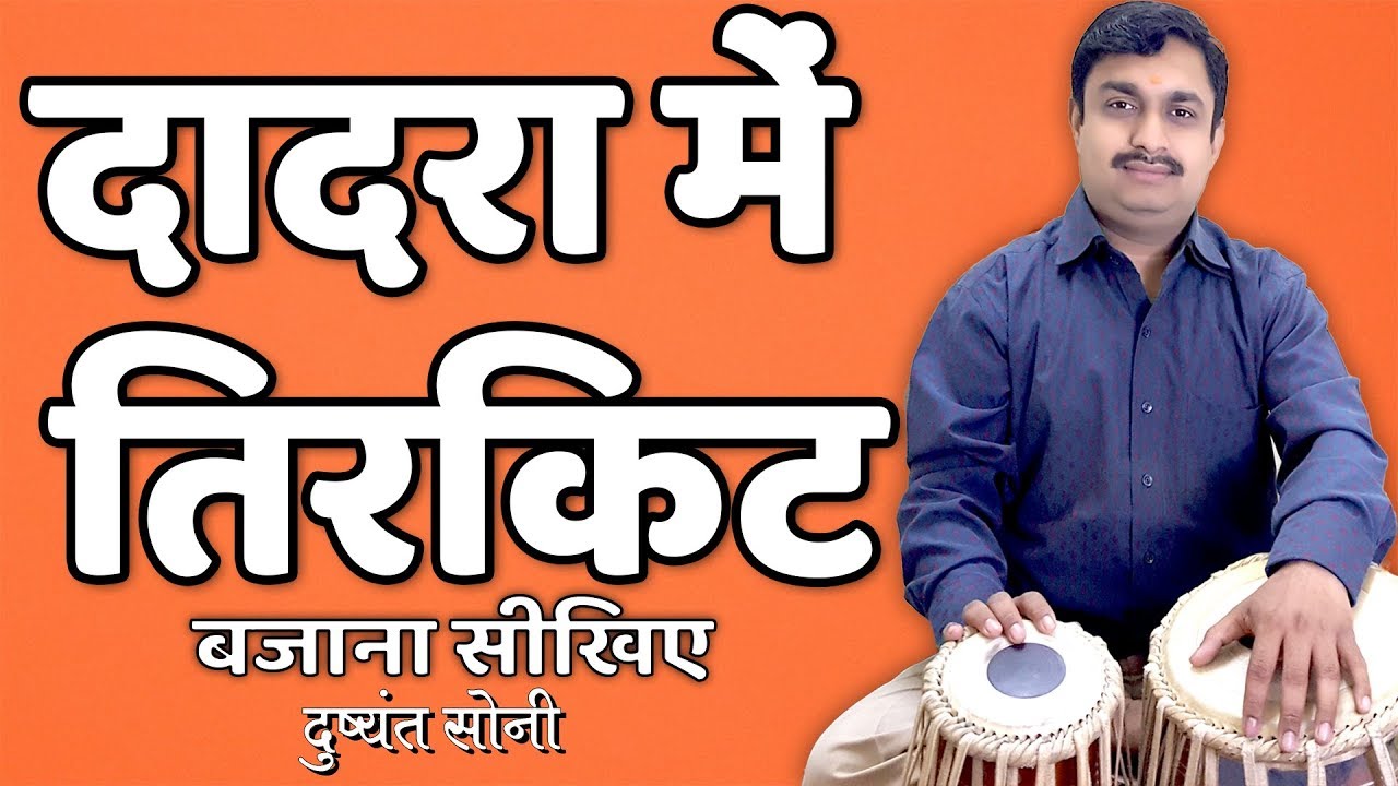 दादरा में तिरकिट बजाना सीखिए | दुष्यंत सोनी | Tirkit In Dadra Tabla Learning