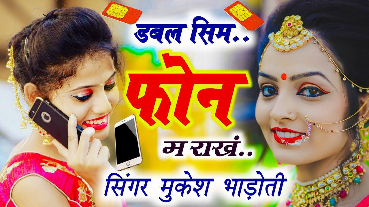 दिल की रेट बडगी पार्ट 2 || डबल सिम फोन म राखं || mukesh bhadoti meena geet || new meena geet