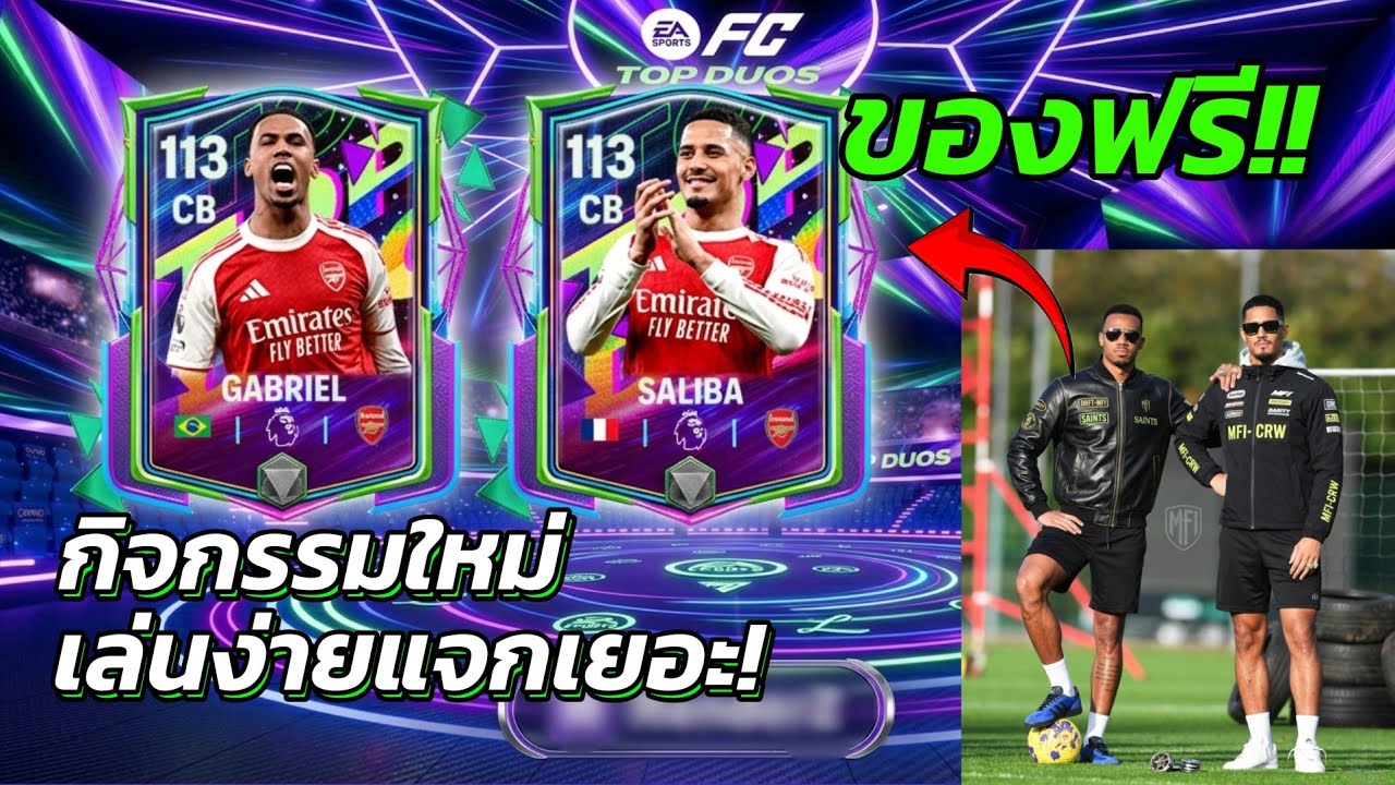 Top Duos กิจกรรมนี้สายฟรีห้ามพลาด ได้ตัวเทพใช้ฟรี!! FC MOBILE
