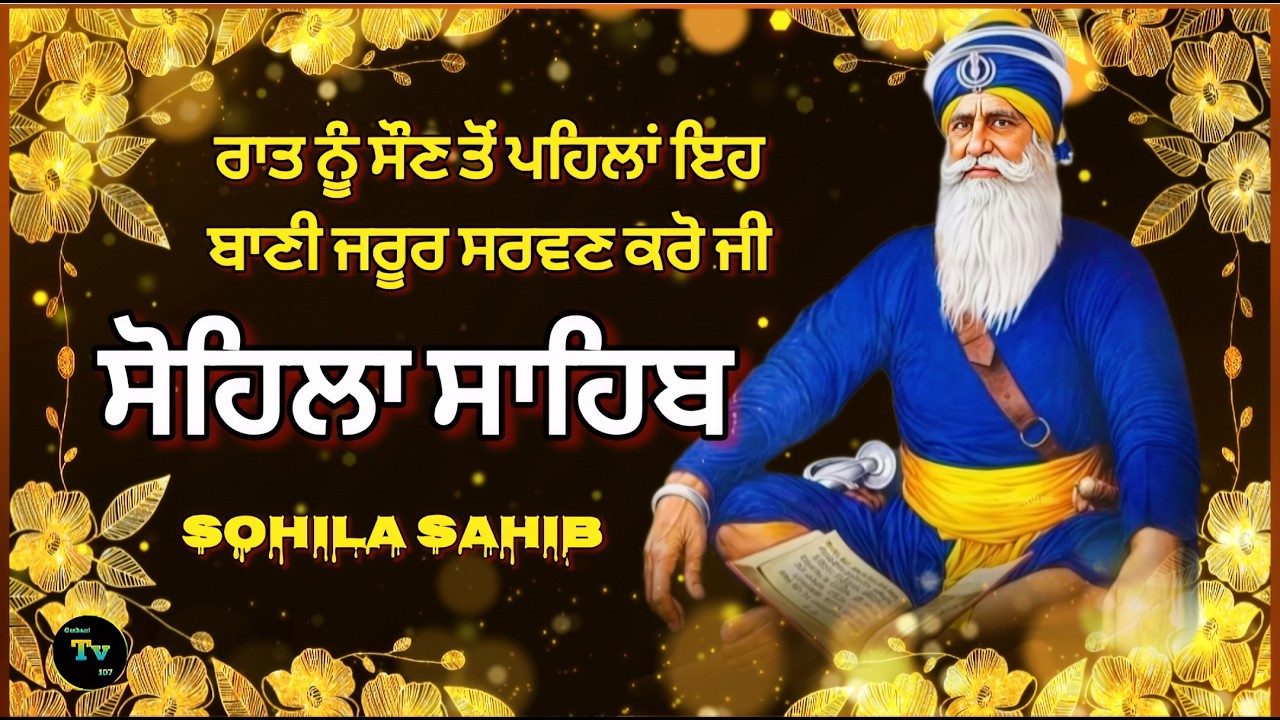 🔴Live sohila sahib path! ਸੋਹਿਲਾ ਸਾਹਿਬ! gurbani! Nitname! Gurbani TV 107