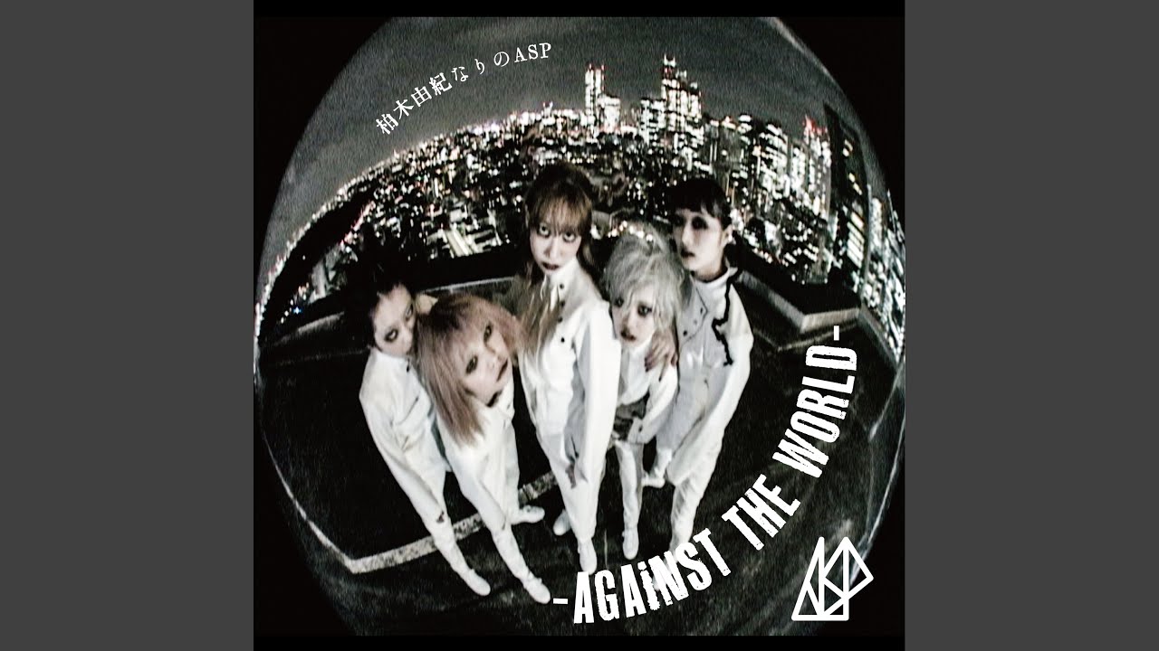 柏木由紀なりのASP -AGAiNST THE WORLD-