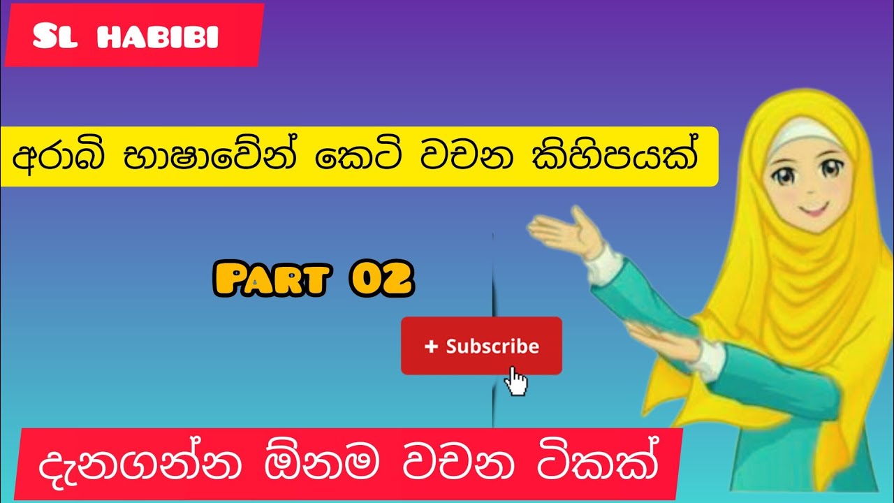 අරාබි භාෂාවෙන් කෙටි වචන කිහිපයක්  #arabicworld #learnarabic #slhabibi #soudiarabia #srilankanvlog