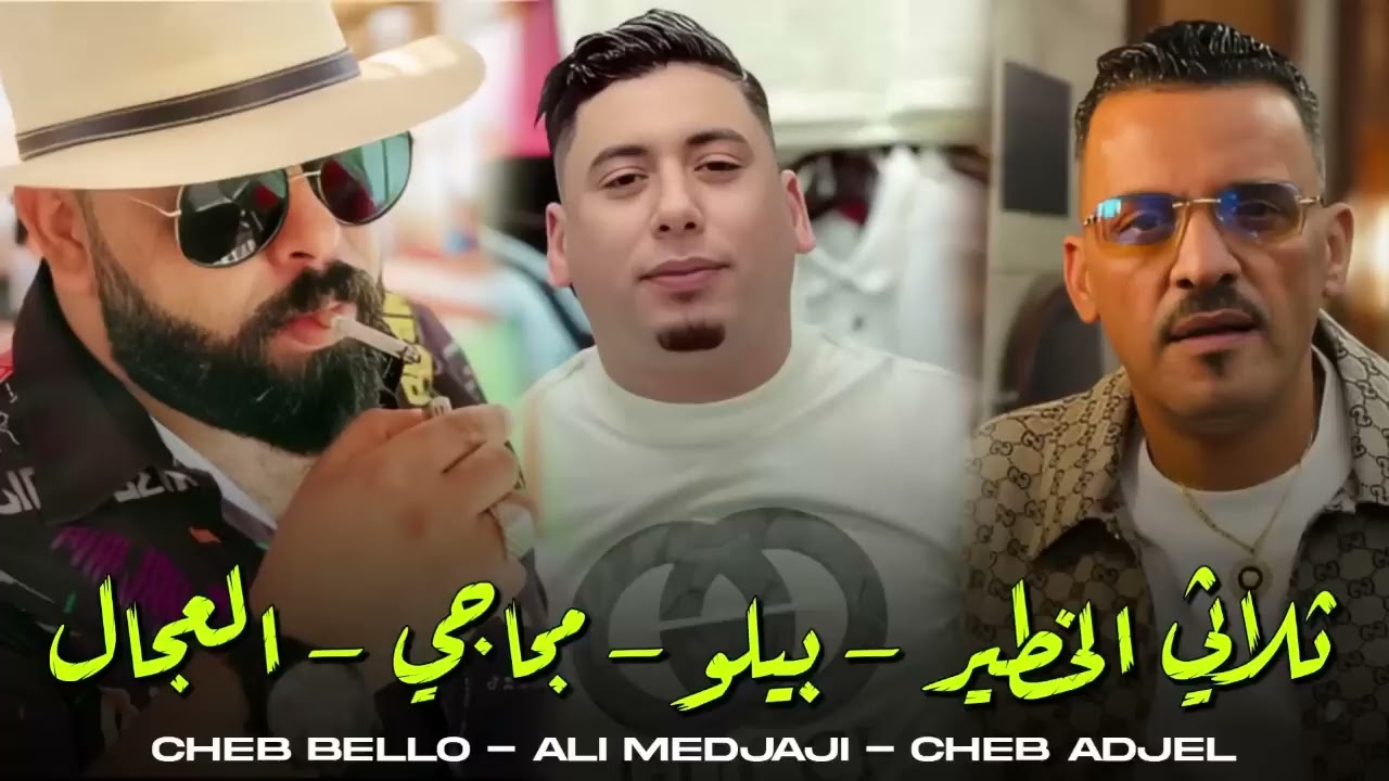 Chab Bello x Adjel & Ali Medjadji 2025 Baghit Nriyah الراي لعروبي الشاب بيلو مع العجال وعلي المجاجي