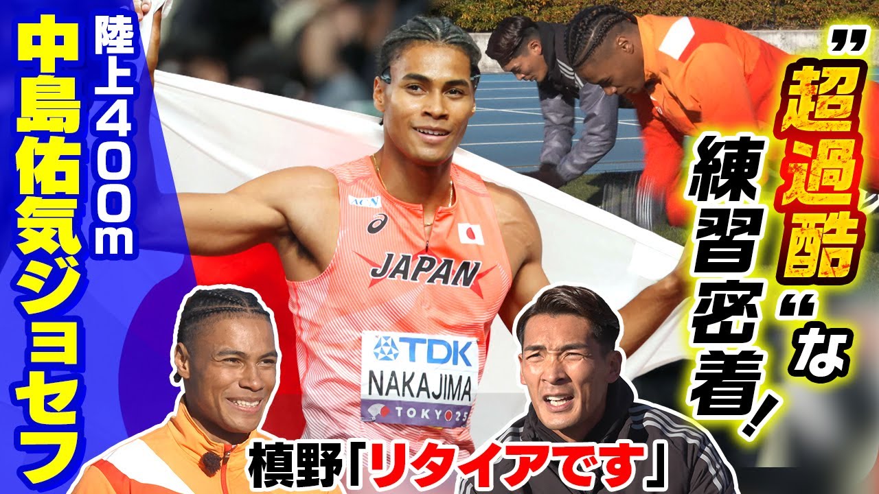 【超過酷練習に槙野リタイア！？】槙野智章さんが陸上400mの中島佑気ジョセフへ直撃取材！“400m走らない”日本記録生み出した練習法とは？｜超人アスリートSP
