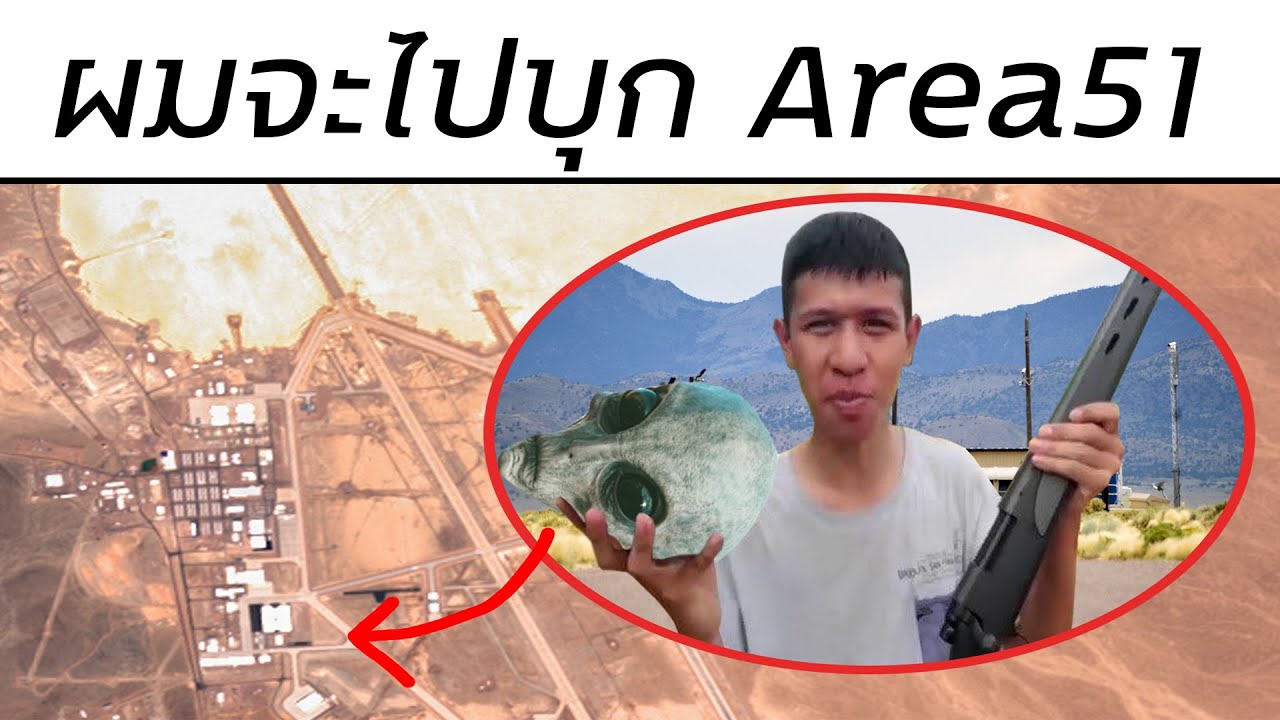 แผนการบุก AREA51 ของโลกอินเตอร์เน็ต