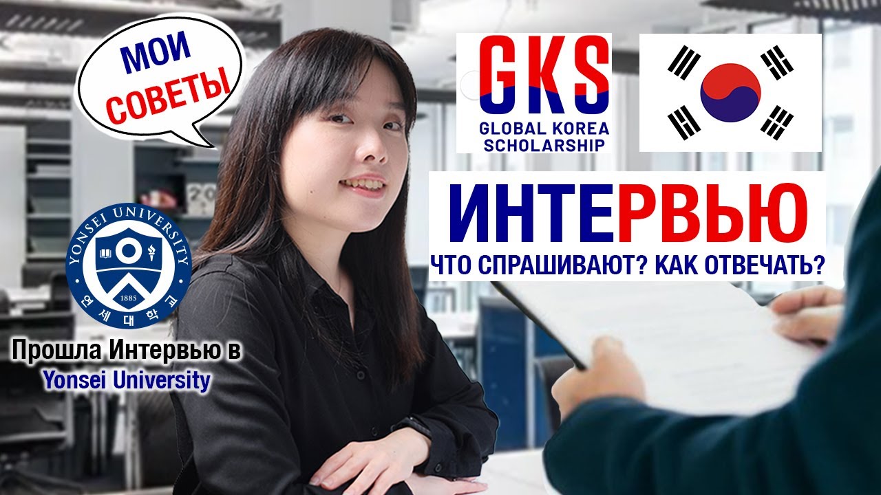 Как успешно пройти интервью/собеседование в корейский университет (GKS Interview)