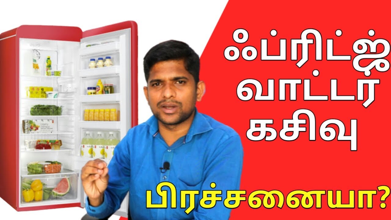 ஃப்ரிட்ஜ் வாட்டர் கசிவு பிரச்சனையா?  | FRIDGE WATER LEAKAGE PROBLEM AND FIXING IN TAMIL | ECDIAL