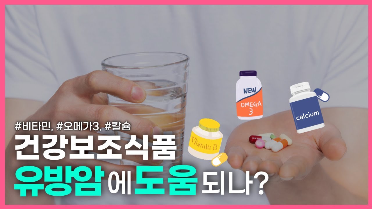 건강보조식품 유방암에 도움되나? #비타민 #오메가3 #칼슘 (feat.전북대학교 윤현조)