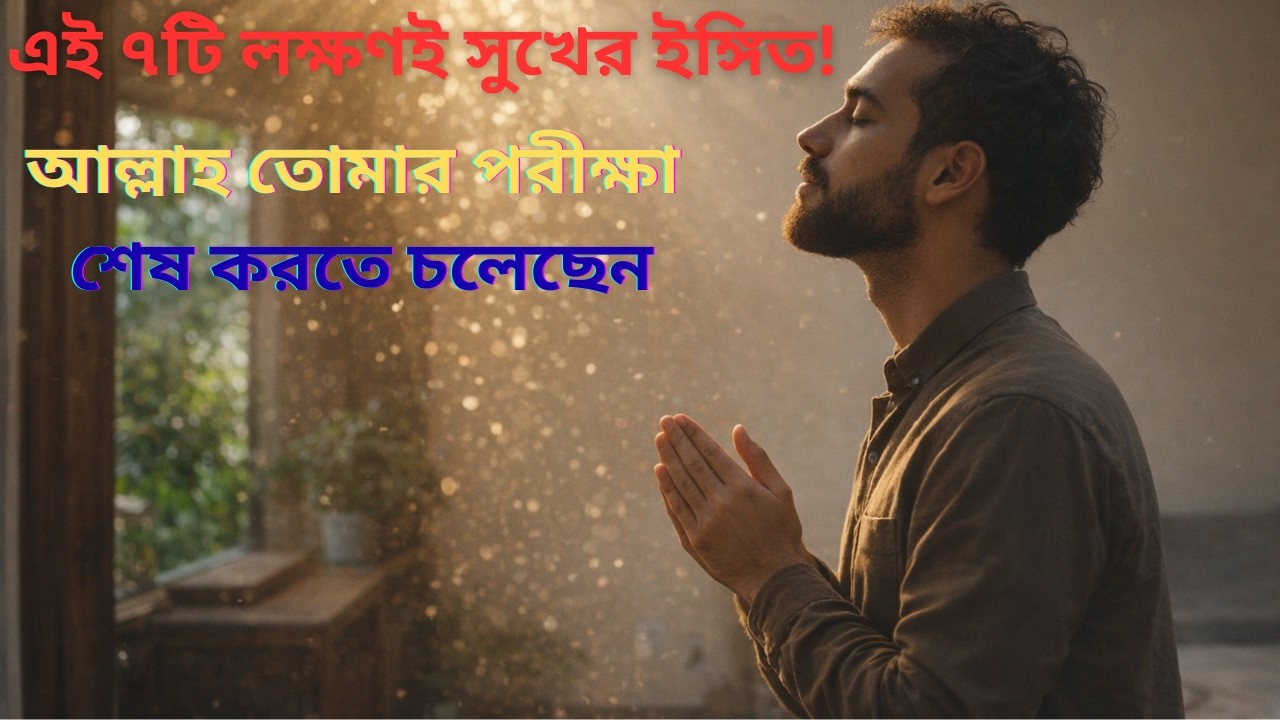 ৭টি লক্ষণ দেখলেই বুঝতে পারবেন -আল্লাহর পক্ষ থেকে সুখের ইঙ্গিত