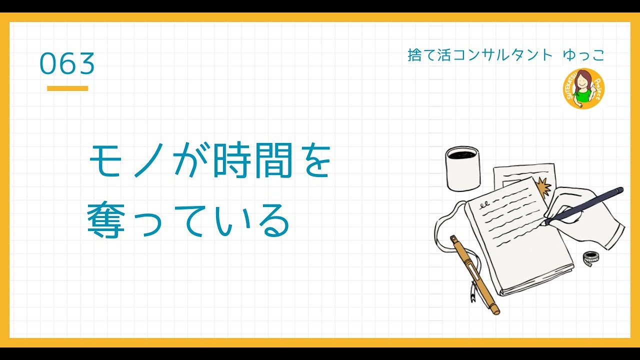 捨て活は、時間を増やすためにする
