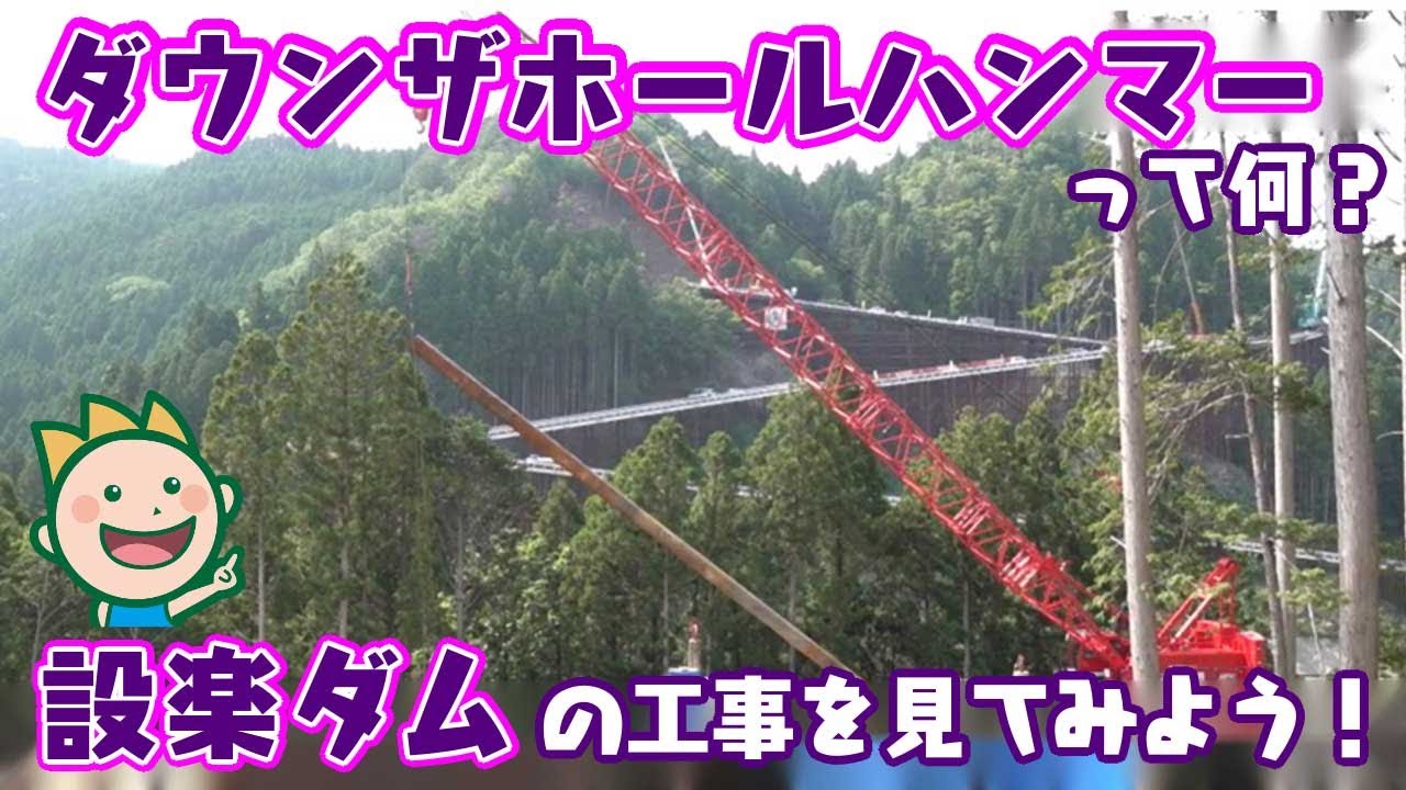 ダウンザホールハンマーって何？設楽ダムの工事を見てみよう！