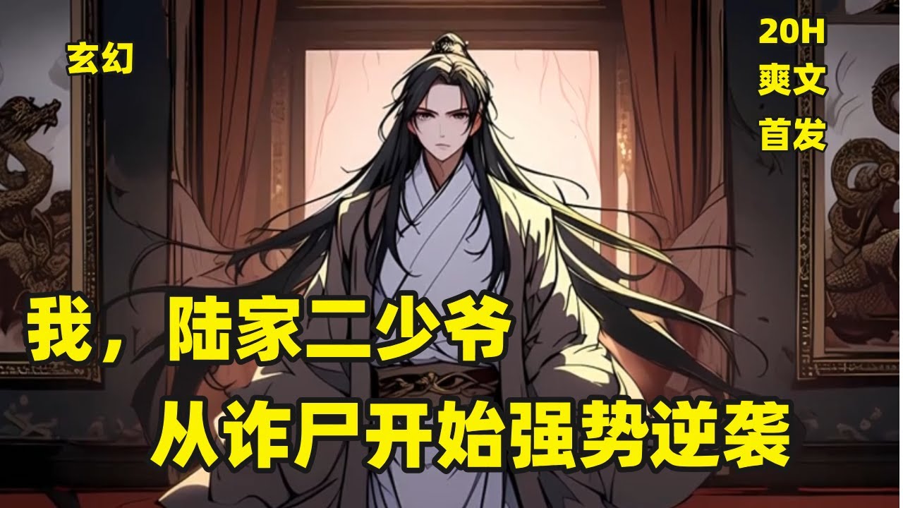 首发【万仙来朝，从诈尸开始逆袭】诸天实为囚笼，万仙皆是狱卒　　待到九狱皆空之日，陆夜方知自己，才是诸天最后一劫