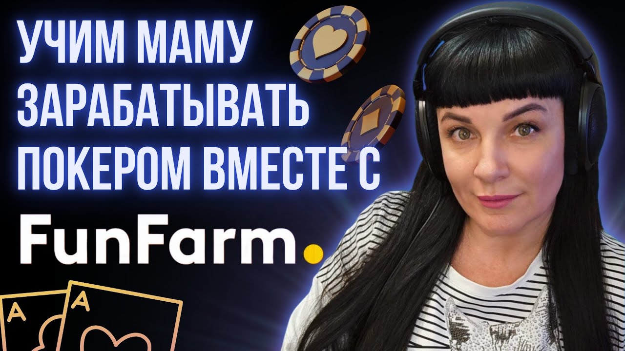 Обучение покеру вместе с тренером из FunFarm. Рекомендации как побить низкие лимиты.