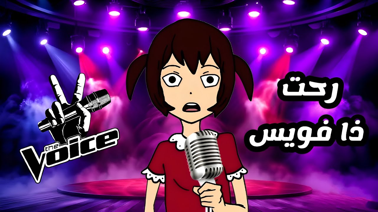 زغدانة في برنامج ذا فويس  (احلى صوت)  The Voice 😂😂