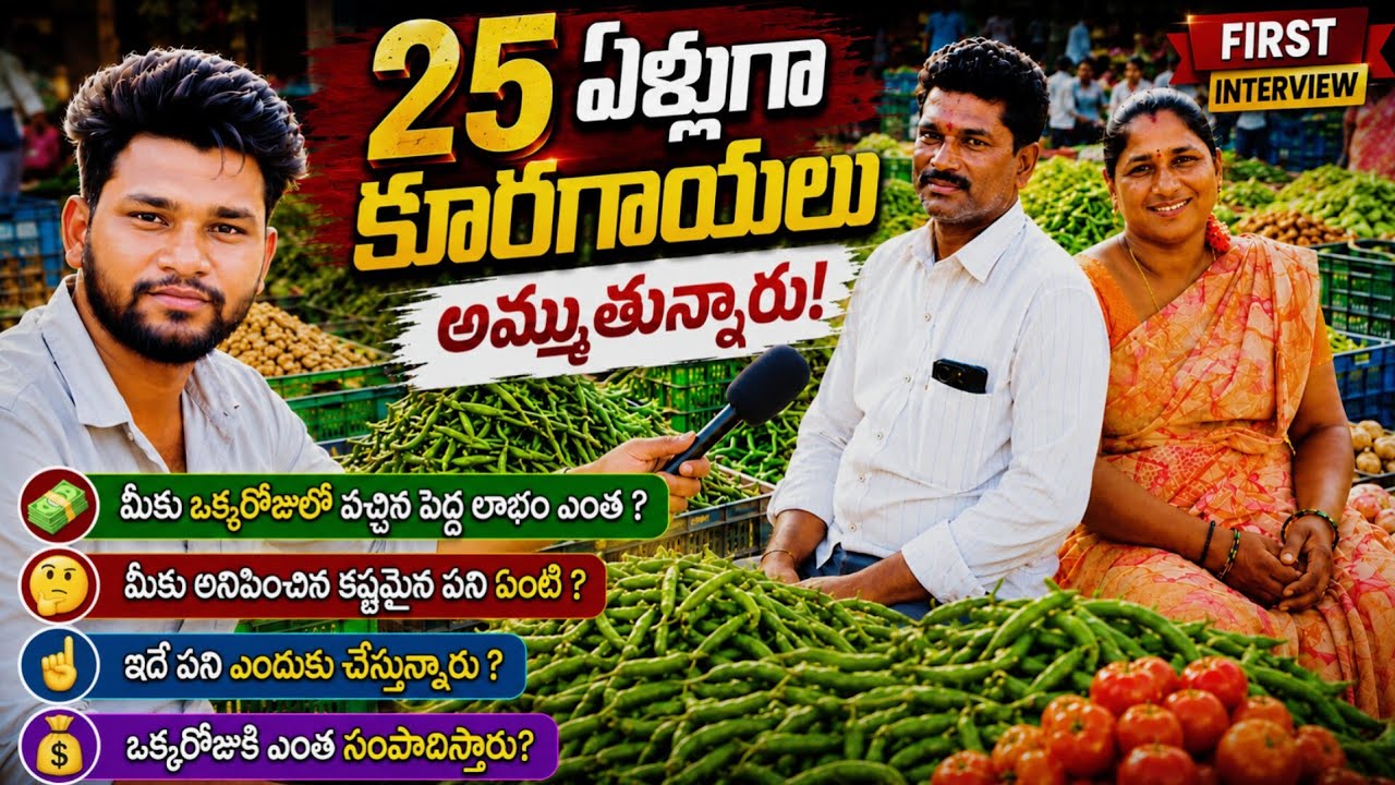 25 ఏళ్లుగా కూరగాయల వ్యాపారం | రోజుకు ఎంత లాభం వస్తుంది? | Vegetable Business Interview Telugu