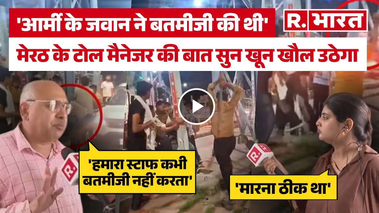 Meerut News Live: Bhuni Toll के मैनेजर ने जो कहा वो सुन आपका दिमाग भन्ना जाएगा | Meerut Toll Plaza