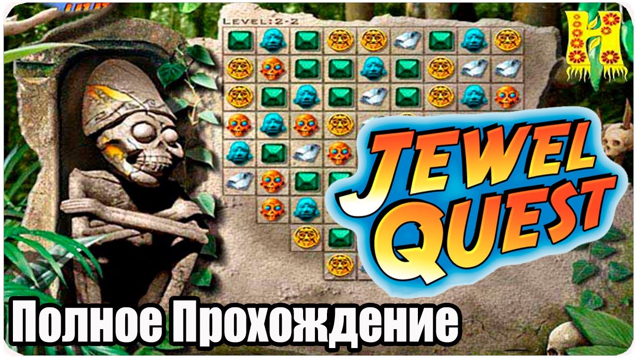 Jewel Quest - Полное Прохождение