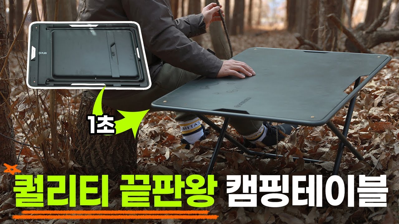 플랜포티 엑스 테이블 리뷰 | 실용적인 캠핑 원액션 테이블 추천 | 미니멀캠핑 끝판왕 캠핑테이블
