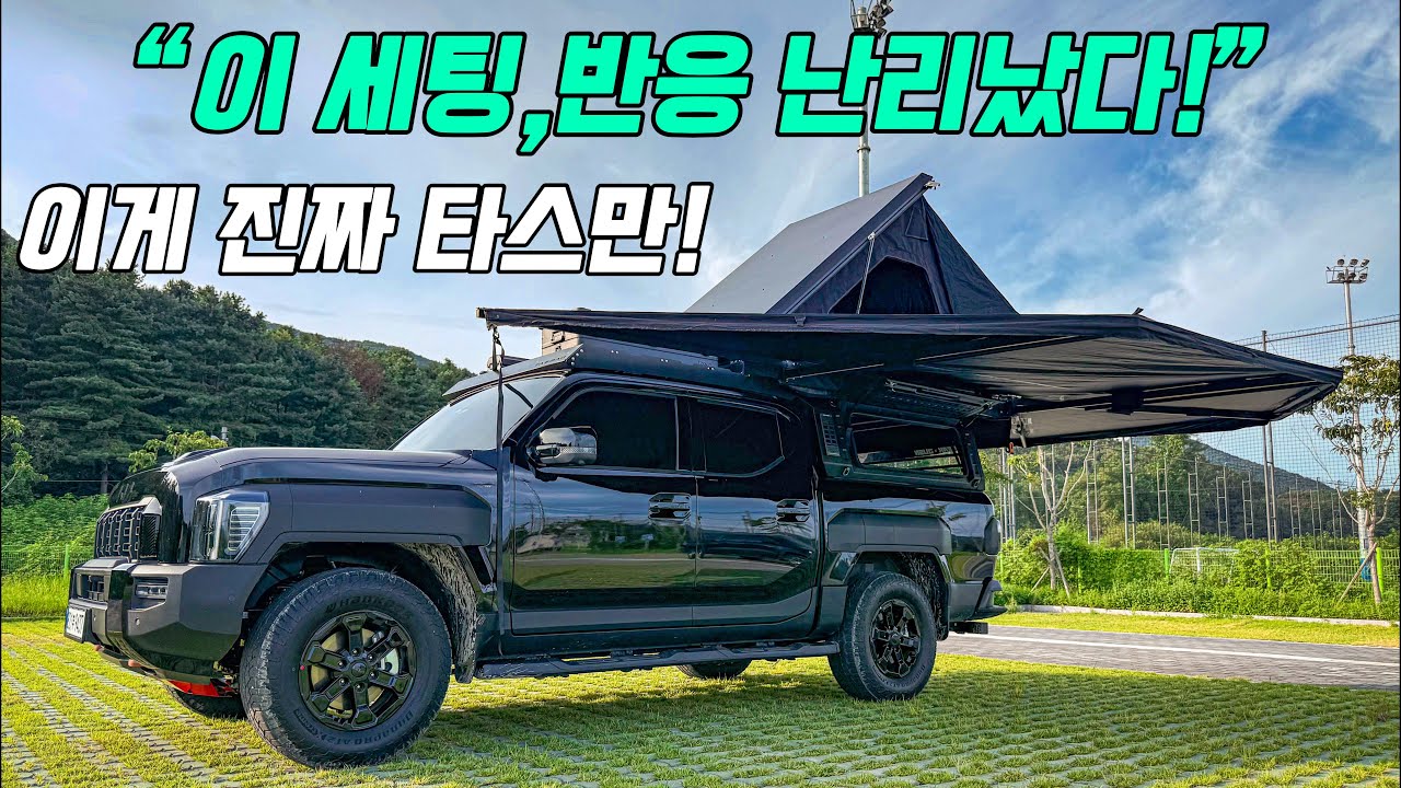1부 기아 타스만, 캠핑카 안 부럽다! 풀세팅 차박 공개 캠핑 오버랜딩 세팅! 루프탑텐트·270도어닝까지 완벽 장착 코리아오버랜드 풀세팅 공개!