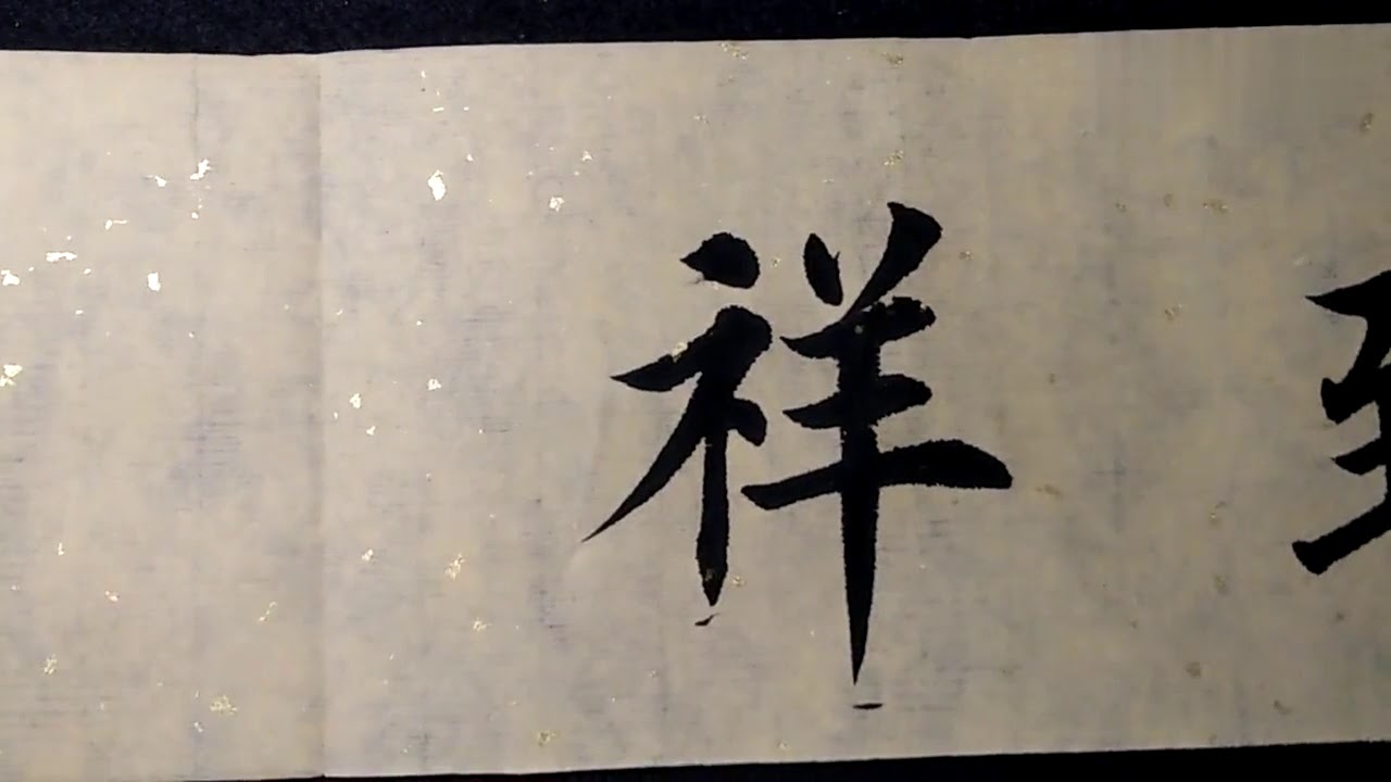 其实弄清楚这些笔法之后，写其他字将一通百通！