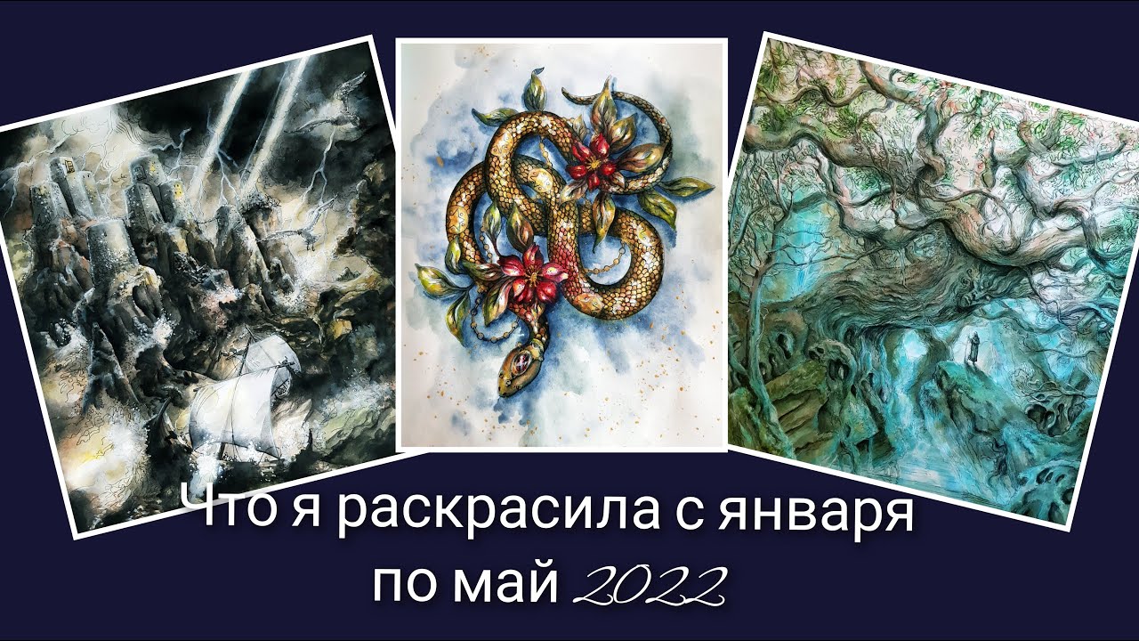 Что я раскрасила с января по май 2022