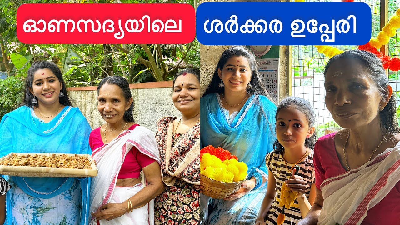 ഓണസദ്യയിലെ ശർക്കര ഉപ്പേരി ഉണ്ടാക്കിയപ്പോൾ മുത്തശ്ശിയായ് അമ്മു തല്ലുക്കൂടി😱| Onam Special Episode 🌺