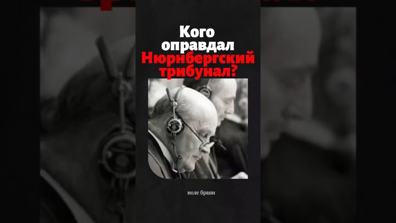 3 пособника Гитлера, которых оправдал Нюрнбергский трибунал #история
