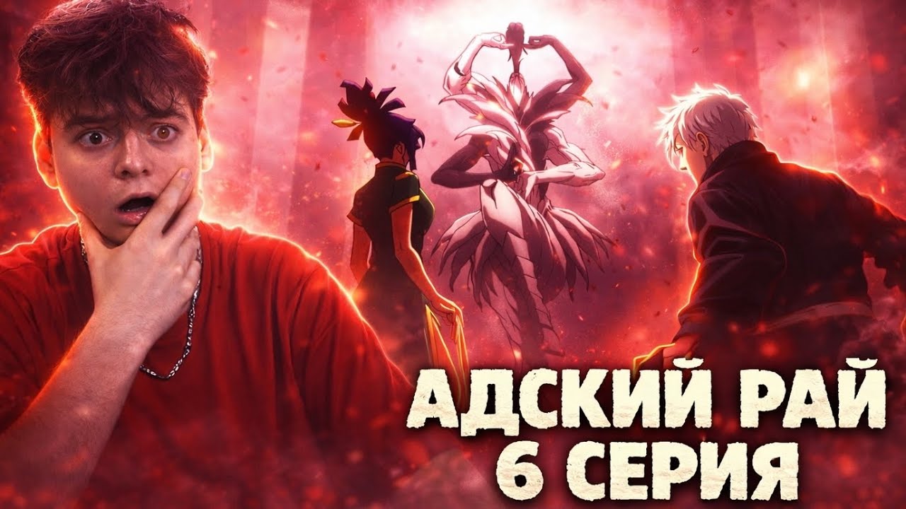 СМЕРТЬ Габимару ? Адский Рай 2 Сезон 6 Серия | Реакция на аниме 