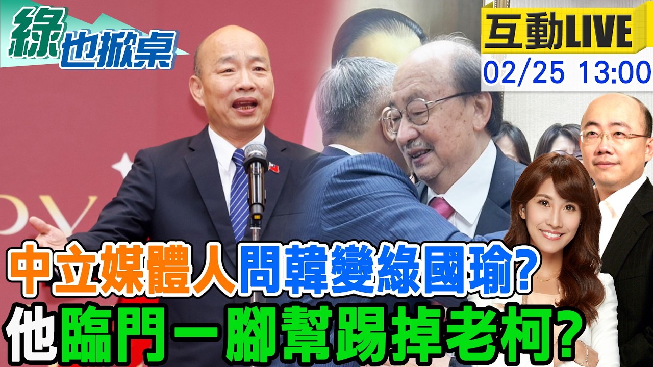 【#綠也掀桌 LIVE】萬年總召老柯卸任  