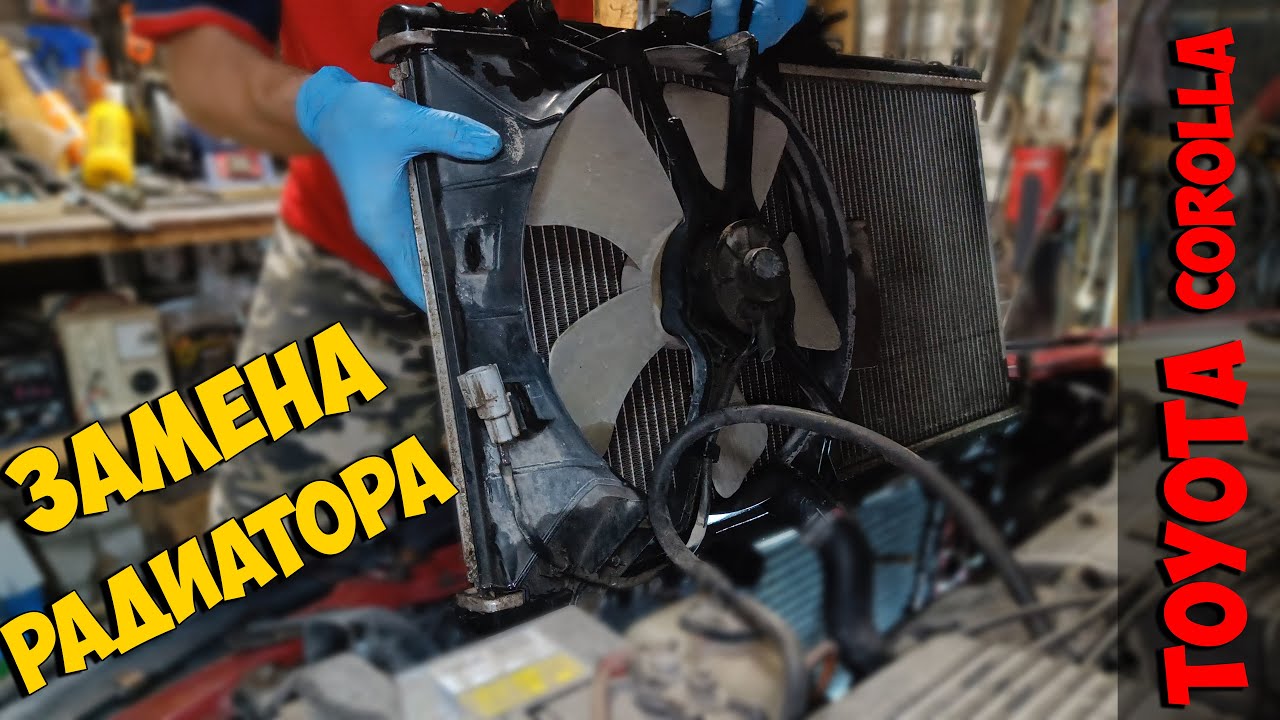 Замена радиатора охлаждения Toyota Corolla AE100-111