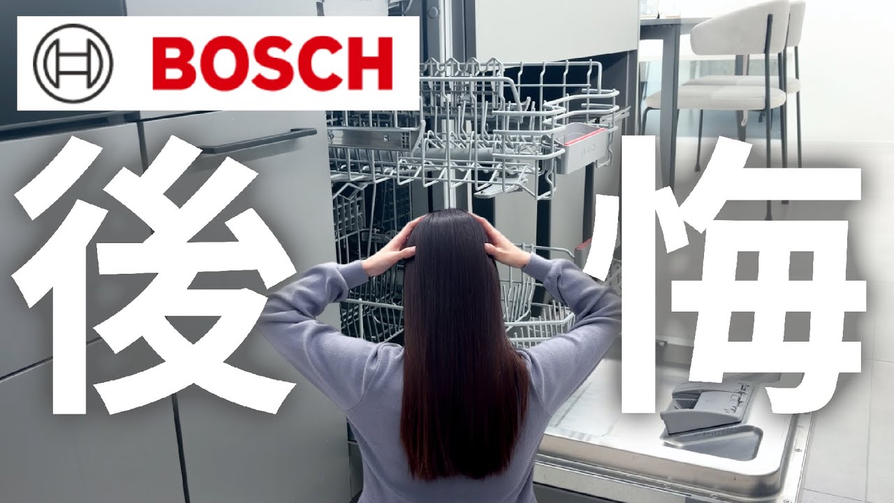【食洗機】ボッシュ45cmを主婦が10ヶ月使った本音レビュー【注文住宅】