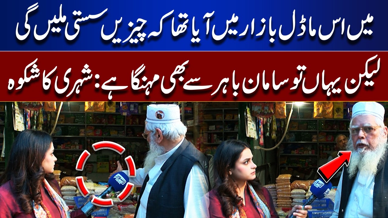 Came for Cheaper Prices, But It’s Expensive Like Outside! Citizen Complains About Model Bazaar