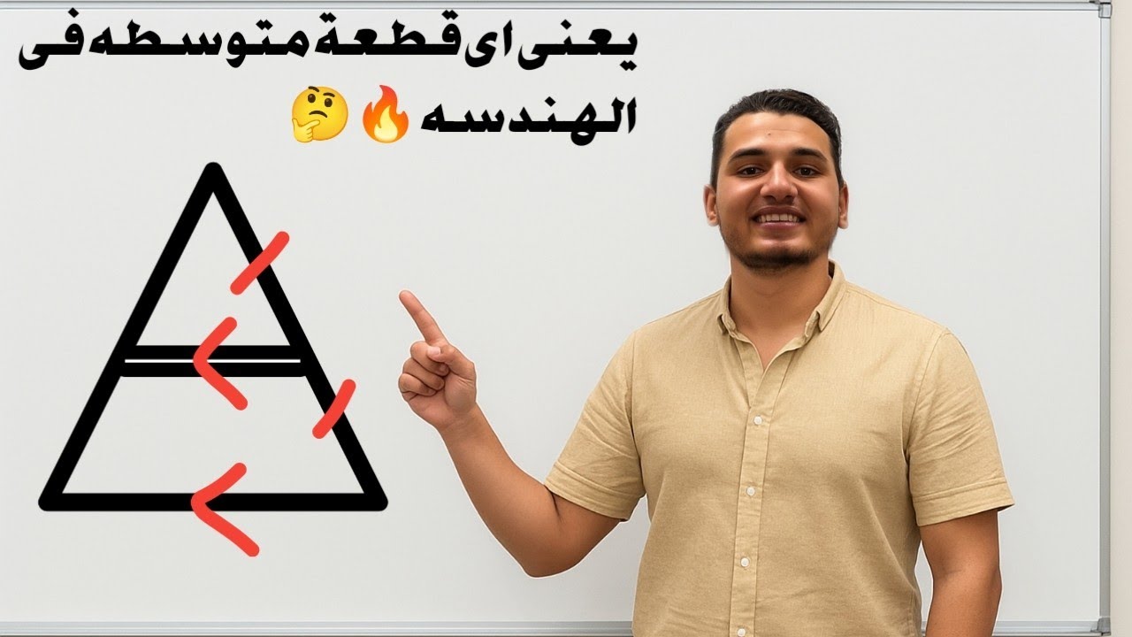 سؤال مضمون في الامتحان: القطعة المتوسطة | هندسة الصف الثاني الإعدادي