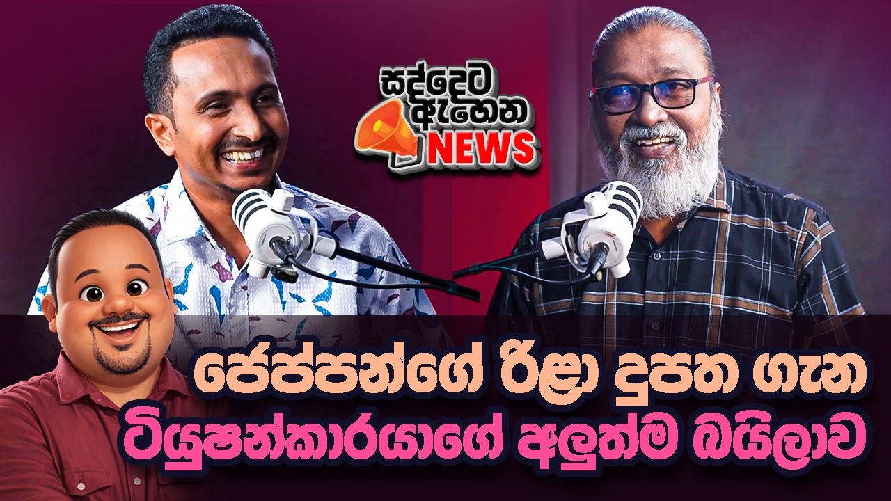 '' අද නඩු තීන්දුව, දේශපාලන ලණු කන හැමෝටම හොඳ පාඩමක්...''😎🫵🫵🤬