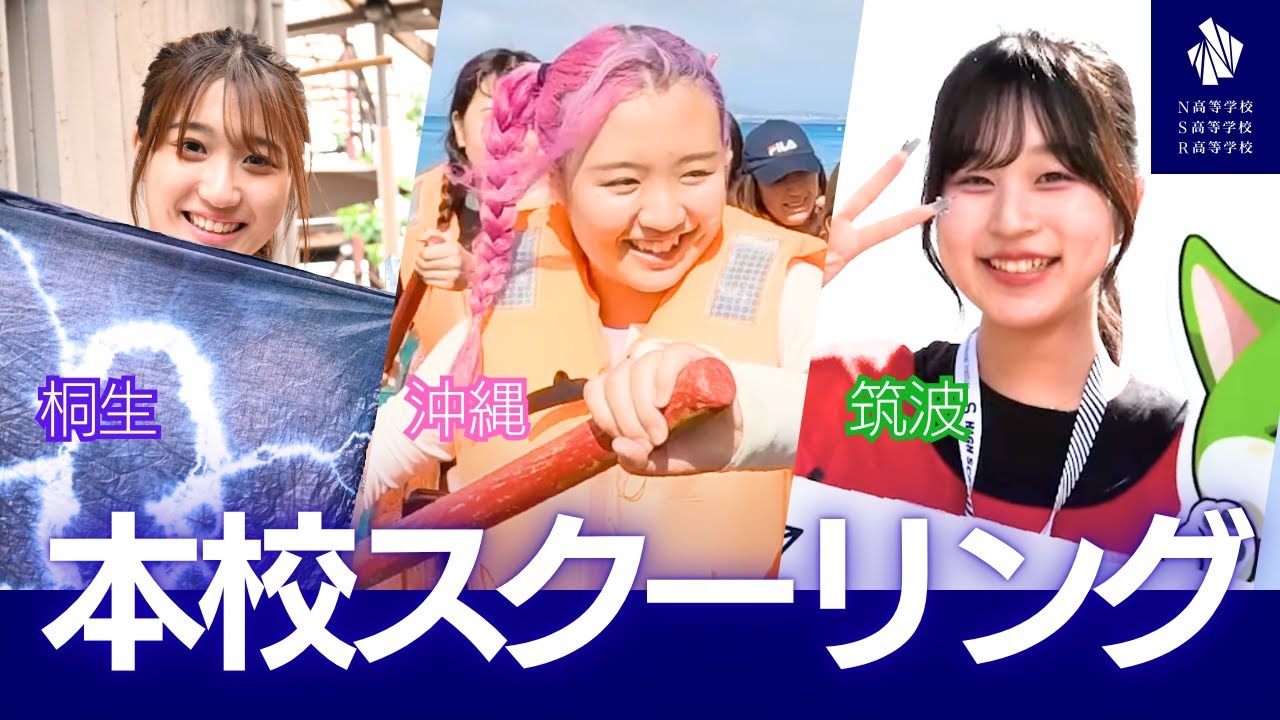 【N高グループ】スクーリングってなに？どんなことするの？