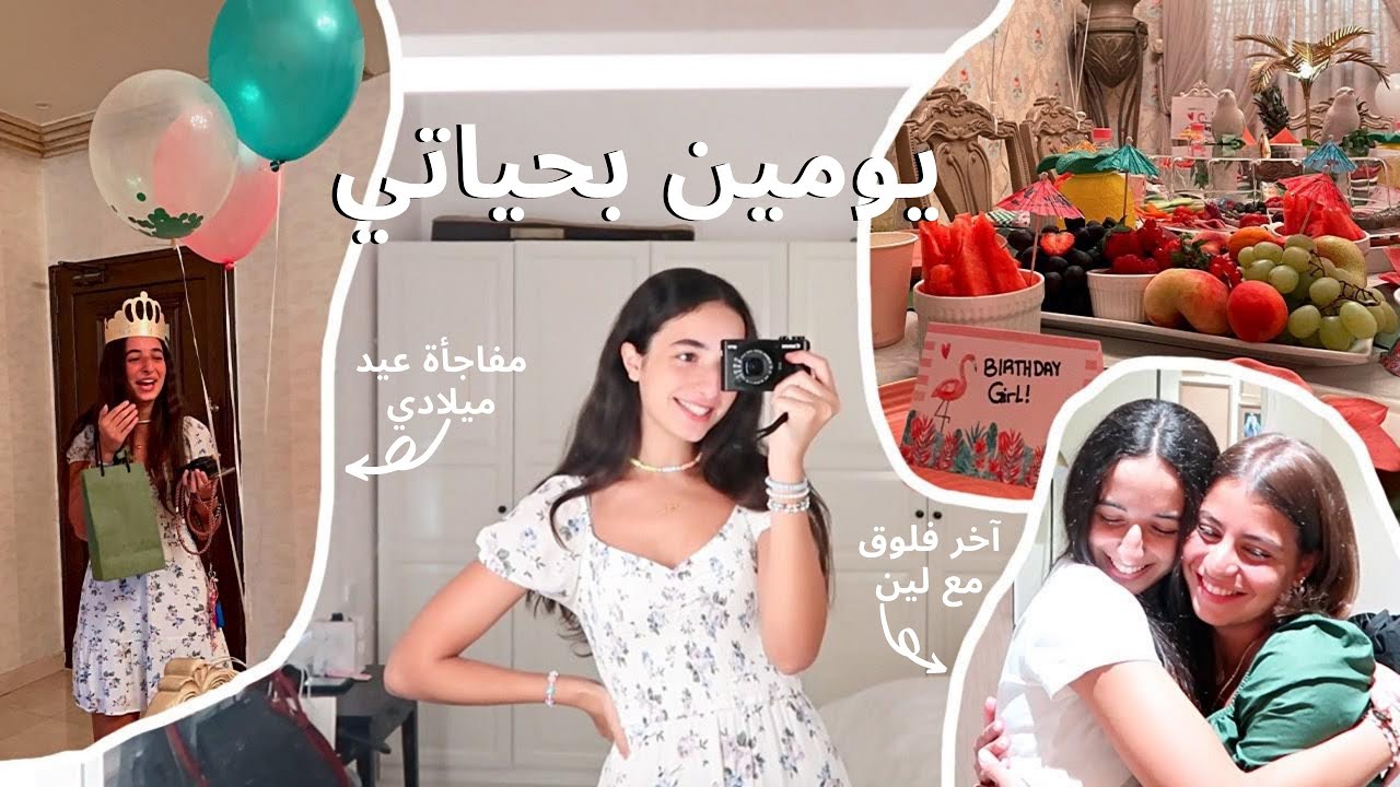 يومين بحياتي 🎊🛍two days In my life | تيا الحوت