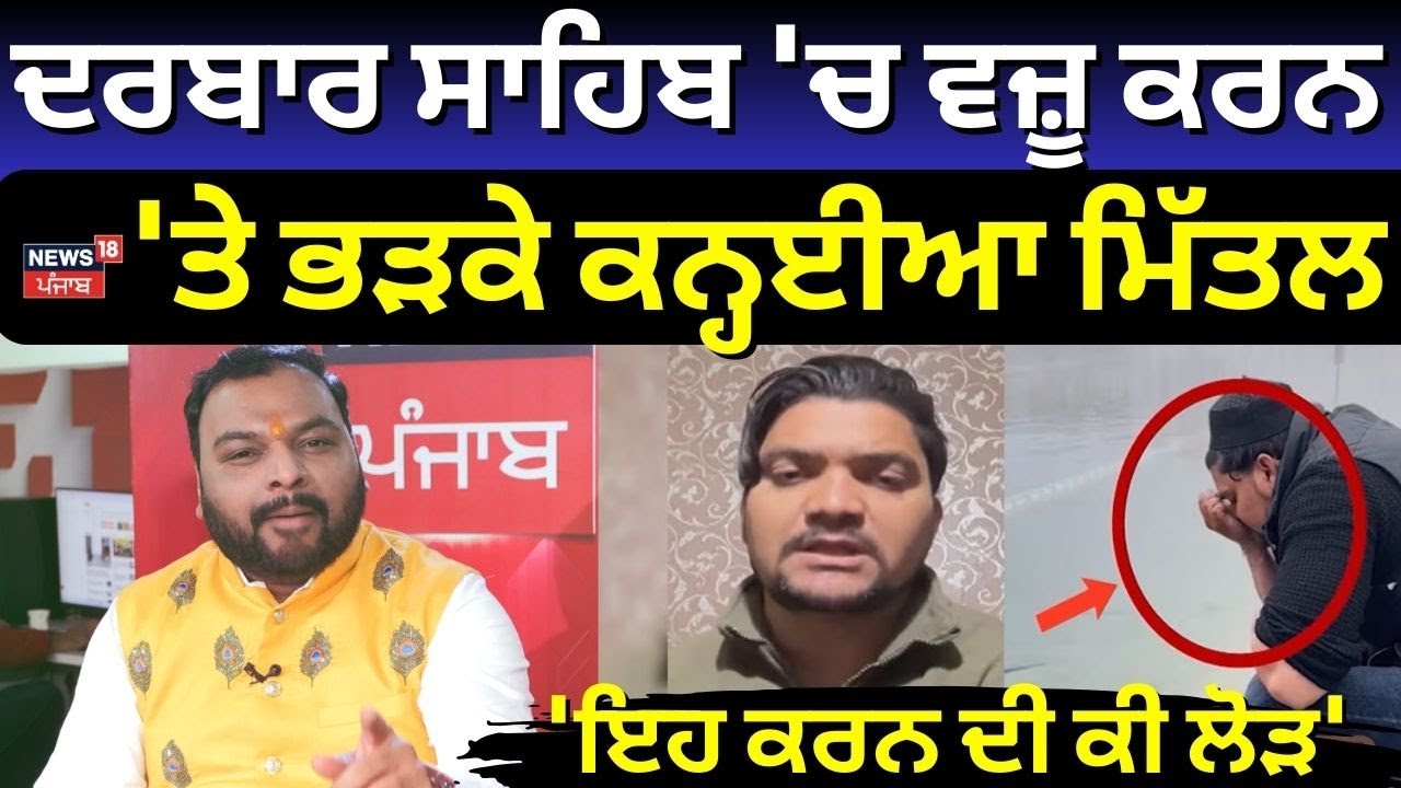 Kanhiya Mittal on Subhan Rangrez | ਦਰਬਾਰ ਸਾਹਿਬ 'ਚ ਵਜ਼ੂ ਕਰਨ 'ਤੇ ਭੜਕੇ ਕਨ੍ਹਈਆ ਮਿੱਤਲ, 'ਇਹ ਕਰਨ ਦੀ ਕੀ ਲੋੜ'