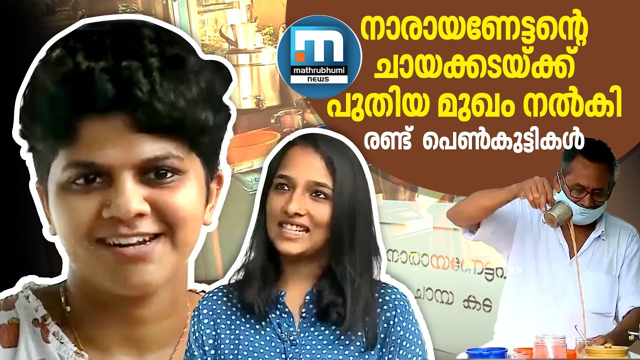 നാരായണേട്ടന്റെ ചായക്കടയ്ക്ക് പുതിയ മുഖം നല്‍കി രണ്ട് പെണ്‍കുട്ടികള്‍|Mathrubhumi News