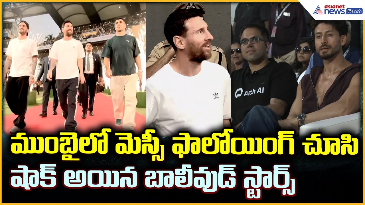GOAT India Tour 2025: ముంబైలో మెస్సీ ఫాలోయింగ్ చూసి షాక్ అయిన బాలీవుడ్ స్టార్స్| Asianet News Telugu